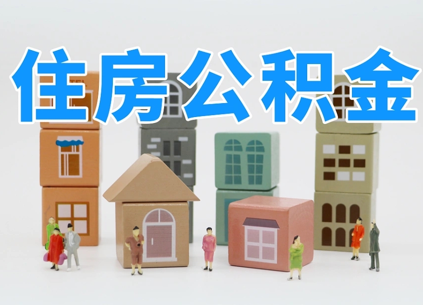 平邑温州公积金提取代办（温州提取住房公积金需要什么材料）
